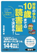 将来の学力は　10歳までの「読書量」で決まる！