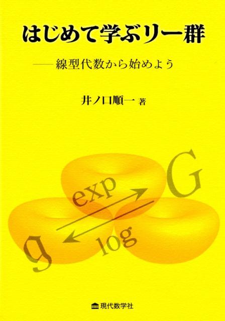 はじめて学ぶリー群ー線型代数から始めよう 