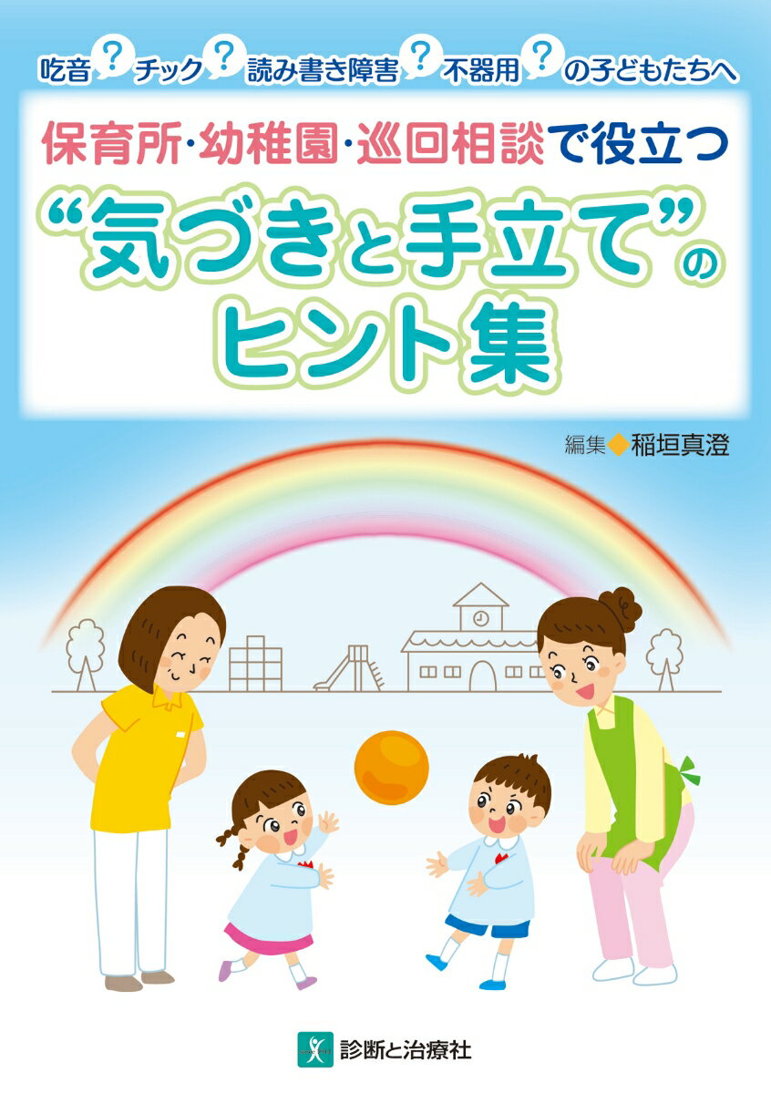 吃音？チック？読み書き障害？不器用？の子どもたちへ 保育所・幼稚園・巡回相談に役立つ”気づきと手立て”のヒント集