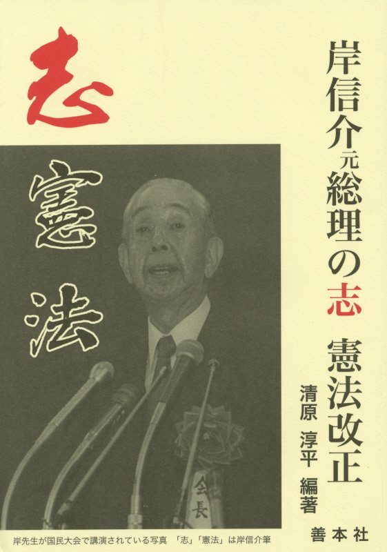 岸信介元総理の志憲法改正