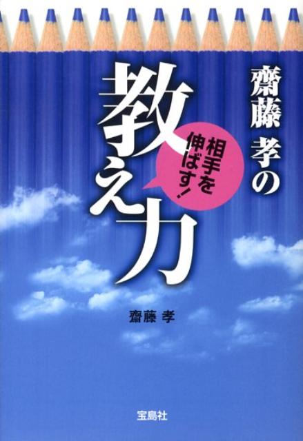 齋藤孝の相手を伸ばす！教え力