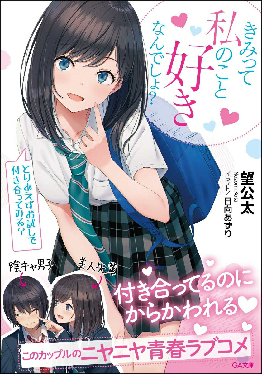 きみって私のこと好きなんでしょ？　とりあえずお試しで付き合ってみる？　　著：望公太