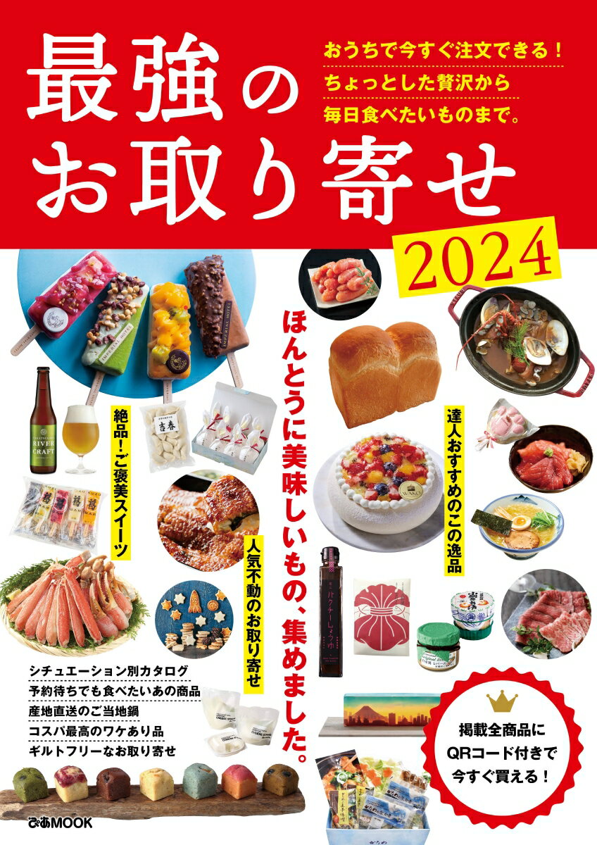 最強のお取り寄せ（2024）