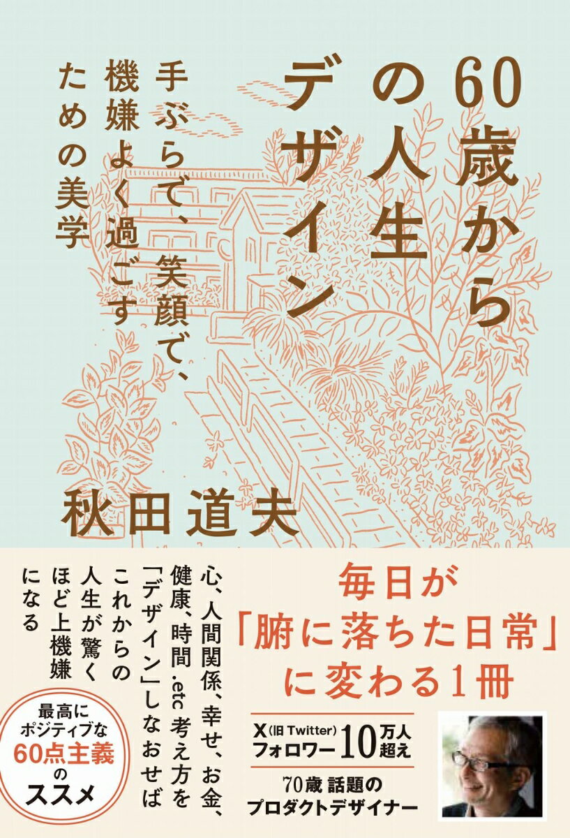 心、人間関係、幸せ、お金、健康、時間などーー。
60歳から考え方を「デザイン」しなおせば、
これからの人生が驚くほど上機嫌になる！

フォロワー10万人超！　
話題の70歳プロダクトデザイナーがはじめて語った
60歳から毎日を機嫌よく過ごすための生き方。

「『いつも“今″が面白い』と感じて生きる。
それは今すぐにでもはじめられます」

毎日が「腑に落ちた日常」に変わる、
最高にポジティブな60点主義のススメ。

●心の余裕や機嫌のよさは「前向きな諦め」から生まれる
●日々の些事をきちんとこなせば「腑に落ちた」日常になる
●自分がストレスを感じない状態にすべてのことを「リ・デザイン」しよう
●「移動」するだけで、毎日がかけがえのない小旅行に
●毎月の「無駄遣いできるお金」は自分を楽しませる必要経費
●これから一番大事にすべきは「自分」という友達

60代になったからといって「それらしく振る舞わなきゃ」なんて、行動を制限する必要はありません。
誰もが「面白い」と感じること、好きなことに存分に打ち込めばいいのです。
若い頃を思い出してみてください。
「若者らしく振る舞わなきゃ」なんて思ったことは一度もないはず。
面白いこと、好きなことを懸命に追いかけていたでしょう。
何歳になっても、それが当たり前の生き方ではないでしょうか。
逆に言うと、60代という10年間は、悩むのがごく当たり前というか、自然なことなのかもしれません。
そんな方のために、わたしの経験が少しでもお役に立てればと思います。
ーー本文より
