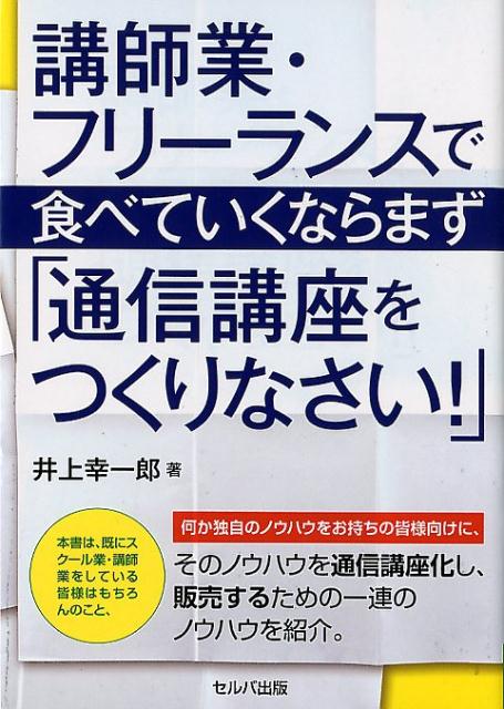 講師業・フリーランスで食べていくならまず「通信講座をつくりなさい！」