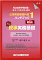 平成２９年民法改正（債権法改正）完全対応。平成２９年・令和元年民事執行法改正完全対応。法律実務基礎科目（民事）に関する平成２８年〜令和元年司法試験予備試験・論文式試験問題＆解説、口述試験情報を新規掲載。