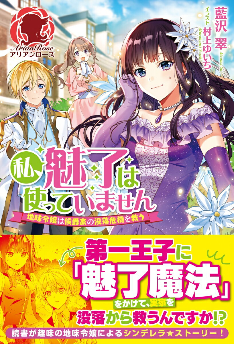 私、魅了は使っていません 〜地味令嬢は侯爵家の没落危機を救う〜