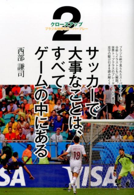 ブラジル杯で見られたスーパープレーを分析しイラストともに解説。世界トップクラスのプレーヤーたちの意図、攻守の駆け引きを読み解く！！