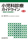 小児科診療ガイドライン〈第5版〉-最新の診療指針ー 加藤 元博