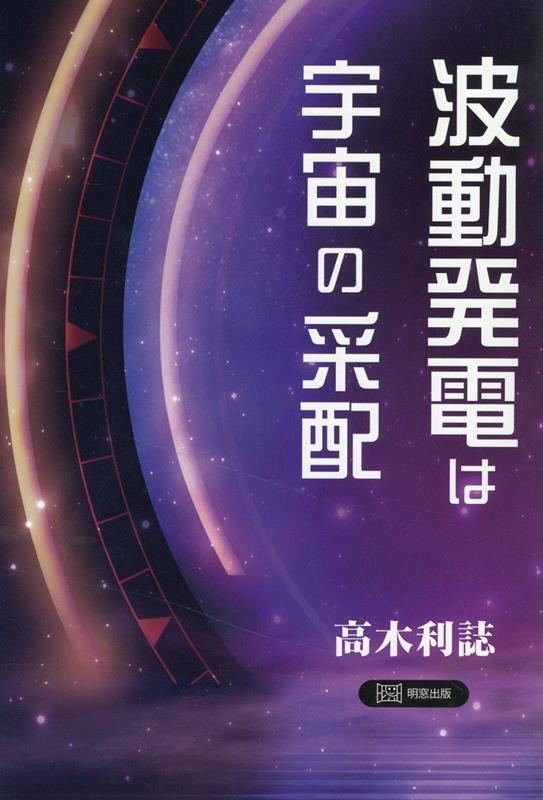 波動発電は宇宙の采配 [ 高木利誌 ]