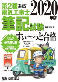 2020年版　ぜんぶ絵で見て覚える第2種電気工事士筆記試験すい～っと合格 [ 藤瀧 和弘 ]