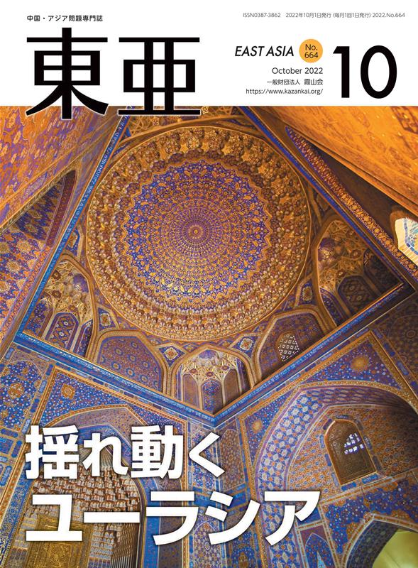 東亜（No．664（2022．10月） 中国・アジア問題専門誌 揺れ動くユーラシア