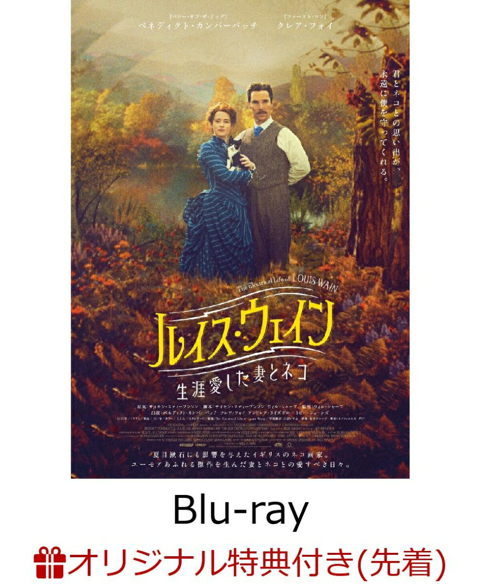 【楽天ブックス限定先着特典】ルイス・ウェイン 生涯愛した妻と猫【Blu-ray】(ポスタービジュアル使用 A4クリアポスター2枚)