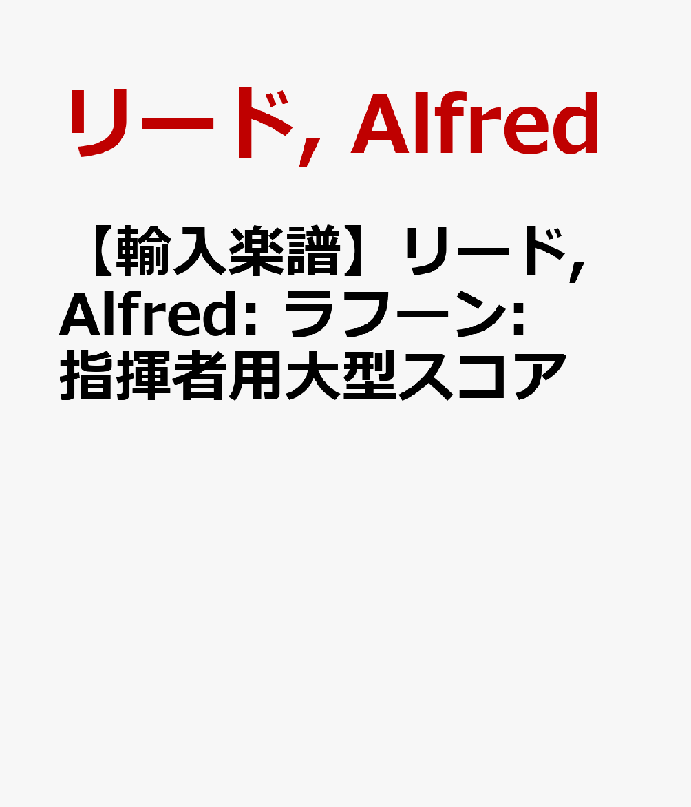 【輸入楽譜】リード, Alfred: ラフーン: 指揮者用大型スコア