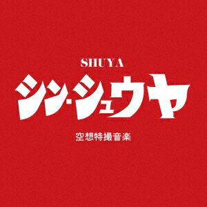 SHUYAシン シュウヤ シュウヤ 発売日：2022年10月26日 SHIN SHUYA JAN：4526180614708 OHEYAー16 汚部屋レコーズ (株)ウルトラ・ヴァイヴ [Disc1] 『シン・シュウヤ』／CD アーティスト：SHUYA 曲目タイトル： &nbsp;1. Re: Re: Re: [2:12] &nbsp;2. INTRODUCTION [0:52] &nbsp;3. Oh My God [5:22] &nbsp;4. bird [2:46] &nbsp;5. THE FIGHTING GAME feat.Mr.F [3:43] &nbsp;6. Cycle [1:54] &nbsp;7. Dog Walk feat.CROWNーD [4:08] &nbsp;8. SKIT 〜Calling to Obihiro〜 [4:39] &nbsp;9.プシュ![0:05] &nbsp;10. Red Blue [3:06] &nbsp;11.プハ![0:08] &nbsp;12. 美味い飯食わせろ feat.METEOR [3:34] CD JーPOP ラップ・ヒップホップ