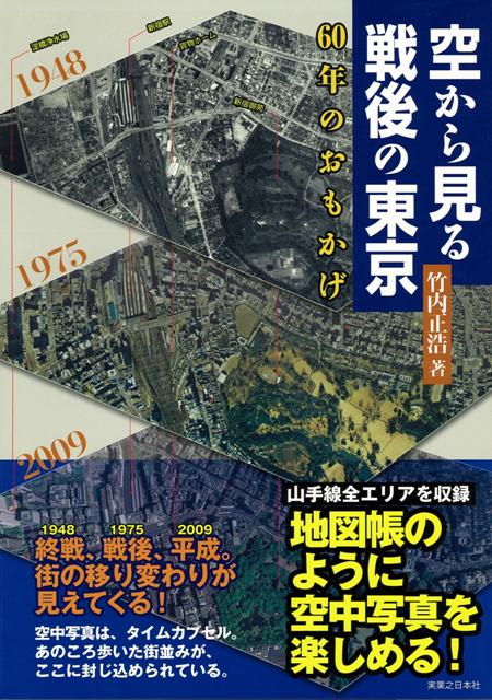 【バーゲン本】空から見る戦後の東京　60年のおもかげ