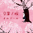 (オルゴール)ソツギョウ サクラオルゴール 発売日：2017年02月01日 予約締切日：2017年01月28日 SOTSUGYOU/SAKURA ORGEL JAN：4549767014708 COCXー39819 日本コロムビア(株) 日本コロムビア(株) [Disc1] 『卒業/桜オルゴール』／CD 曲目タイトル： &nbsp;1. 花束を君に [4:17] &nbsp;2. 3月9日 [4:21] &nbsp;3. ひまわりの約束 [4:55] &nbsp;4. YELL [4:51] &nbsp;5. 桜 (コブクロ) [4:16] &nbsp;6. 旅立ちの日に [3:51] &nbsp;7. 桜坂 [3:59] &nbsp;8. さくら (独唱) [4:27] &nbsp;9. BELIEVE [4:12] &nbsp;10. サクラ [4:40] &nbsp;11. 手紙〜拝啓 十五の君へ〜 [4:55] &nbsp;12. 遥か [4:56] &nbsp;13. 桜 (河口恭吾) [3:49] &nbsp;14. 贈る言葉 [3:59] &nbsp;15. さくら [4:57] &nbsp;16. 卒業 [4:41] CD イージーリスニング ヒーリング・ニューエイジ