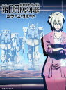 U.C.ガンダムBlu-rayライブラリーズ 機動戦士ガンダム 第08MS小隊 ミラーズ リポート【Blu-ray】 檜山修之