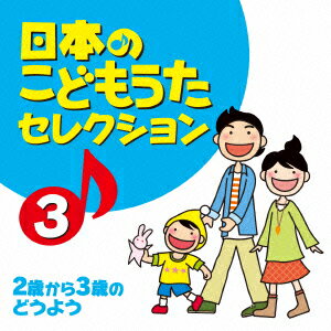 日本のこどもうたセレクション 3 〜2歳から3歳のどうよう〜