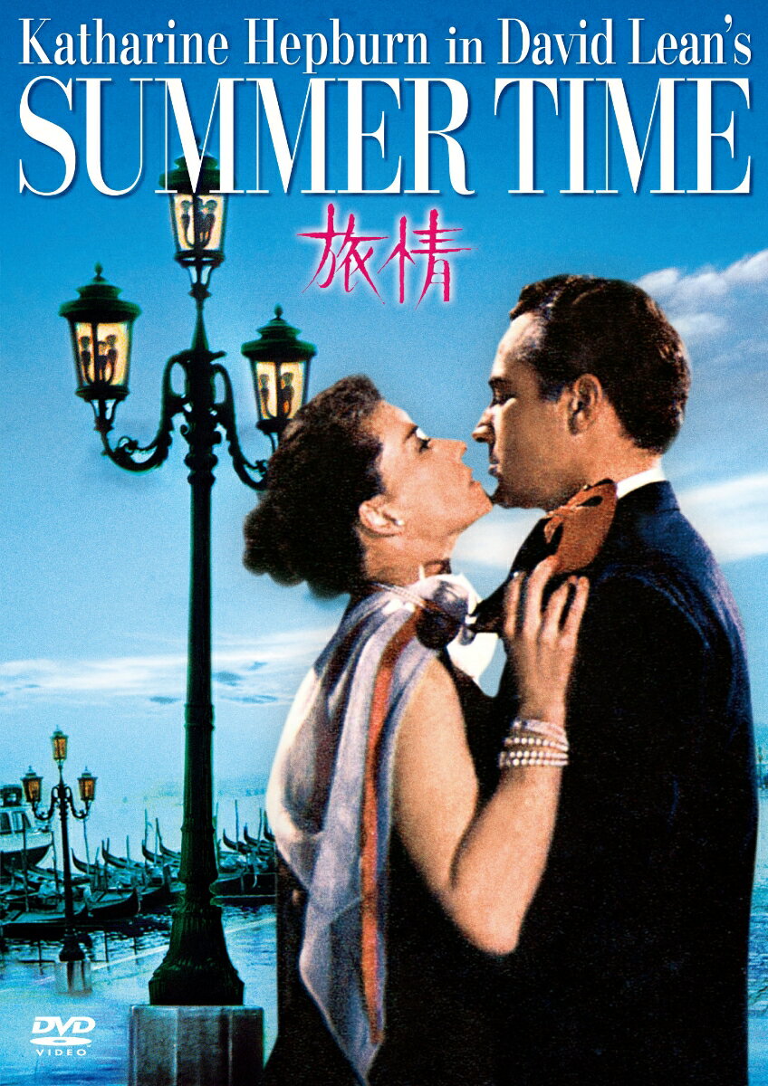 キャサリン・ヘップバーンリヨジヨウ キヤサリンヘツプバーン 発売日：2026年03月04日 (株)ツイン TWDSー1470 JAN：4995155214708 秘書として働くうち婚期を逃し、一人ベニスへと旅に出た中年女性のジェーンは、愛用の8mmカメラで美しいベニスの光景に興奮しつつも、心の中はそこはかとない淋しさでいっぱいだった。 ある日骨董店でみかけた真紅のゴブレットを購入したジェーンは、店の主人であるレナードを見て驚く。 彼は、カフェ・テラスで言葉が通じず困っていたジェーンを助けた紳士だった。 ジェーンははじめは戸惑いながらも、徐々にレナードを愛し始める。 しかし、レナードにはある秘密があった…。 ＜キャスト＞ キャサリン・ヘップバーン ロッサノ・ブラッツィ イザ・ミランダ ダーレン・マクギャヴィン ※吹替音声の収録はありません ＜スタッフ＞ 監督：デヴィッド・リーン 脚本：デヴィッド・リーン H・E・ベイツ 音楽：アレッサンドロ・チコニーニ &copy; MCMLV by Lopert Films Incorporated.All rights reserved. DVD 洋画 ドラマ