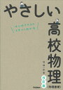 やさしい高校物理（物理基礎）改訂版 堀 輝一郎