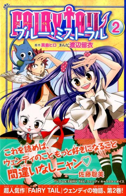 FAIRY　TAIL　ブルー・ミストラル（2）