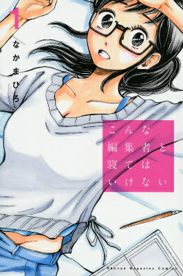 こんな編集者と寝てはいけない 1巻 表紙