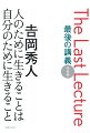 ２５年にわたり途上国の子どもたちを救い続ける小児外科医があなたに贈る生き方のメッセージ。