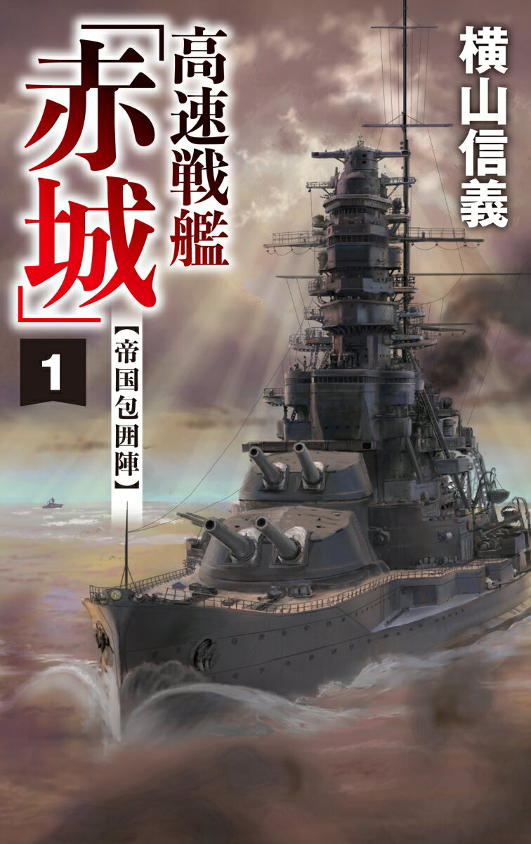 高速戦艦「赤城」1