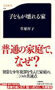 子どもが壊れる家