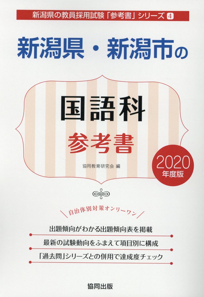 新潟県・新潟市の国語科参考書（2020年度版）