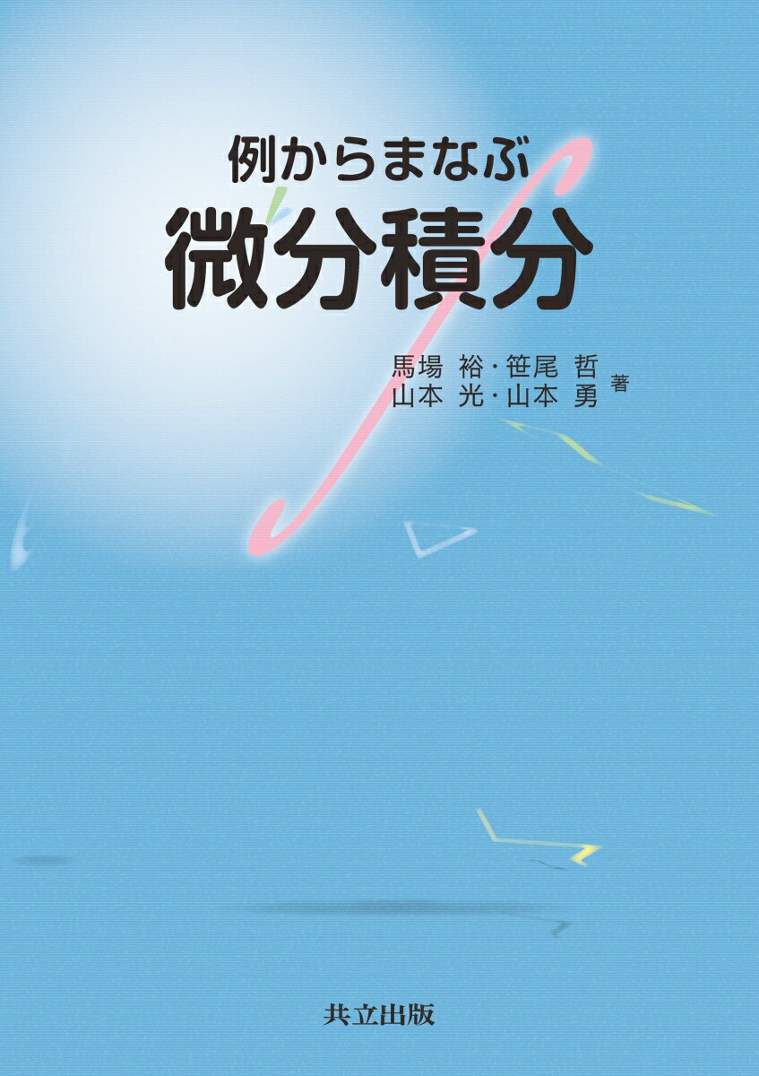 馬場 裕 笹尾 哲 共立出版レイカラマナブビブンセキブン ババ ユタカ ササオ アキラ 発行年月：2022年04月05日 予約締切日：2022年02月14日 ページ数：216p サイズ：単行本 ISBN：9784320114708 『例からはじめる微分積分』改題書 馬場裕（ババユタカ） 1983年東京工業大学大学院理工学研究科博士課程修了。理学博士。現在、神戸親和女子大学教育学部教授、横浜国立大学名誉教授 笹尾哲（ササオアキラ） 2005年横浜国立大学大学院環境情報学府博士課程後期修了。博士（学術）。現在、日本大学、東京都市大学、東京工芸大学非常勤講師 山本光（ヤマモトコウ） 2005年横浜国立大学大学院環境情報学府博士課程後期単位取得満期退学。修士（教育学）。現在、横浜国立大学教育学部教授 山本勇（ヤマモトイサム） 2003年東京大学大学院数理科学研究科博士課程前期修了。修士（数理科学）。現在、フリーライター（本データはこの書籍が刊行された当時に掲載されていたものです） 第1章　微分法（実数、集合、関数／数列の極限　ほか）／第2章　積分法（不定積分と定積分／置換積分と部分積分　ほか）／第3章　偏微分（2変数関数とその極限／2変数関数の連続性、偏微分可能性　ほか）／第4章　重積分（2重積分の定義、累次積分／2重積分の計算、積分順序の変更　ほか） 本 科学・技術 数学