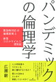 人工呼吸器やワクチンは、誰に優先するべきか？個人の自由はどこまで制限してよいのか？ＷＨＯでパンデミック対策の倫理指針を考える部会に参加した経験を持つ哲学者が、コロナ禍で表面化した倫理的問題をどう考えるか、論理の筋道をわかりやすく示す。