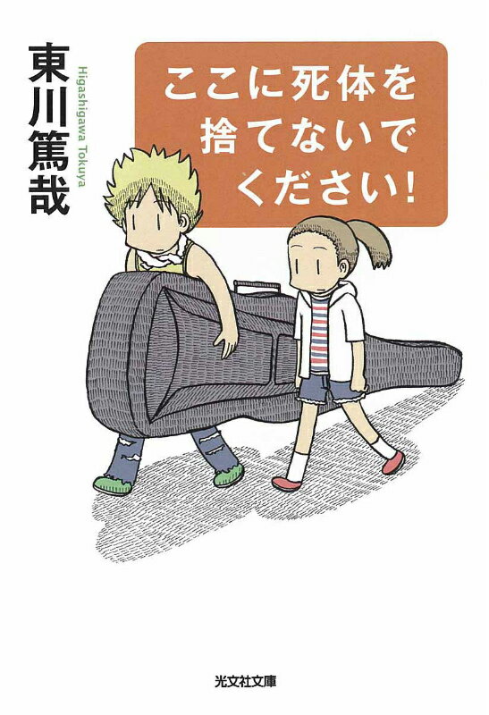 ここに死体を捨てないでください！ 長編推理小説 （光文社文庫） [ 東川篤哉 ]