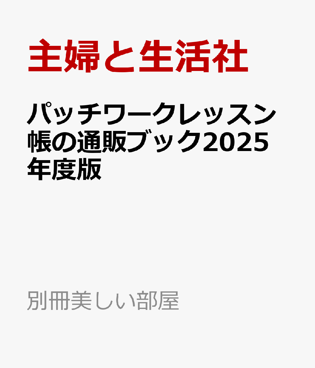 パッチワークレッスン帳の通販ブック2025年度版 （別冊美しい部屋） 主婦と生活社