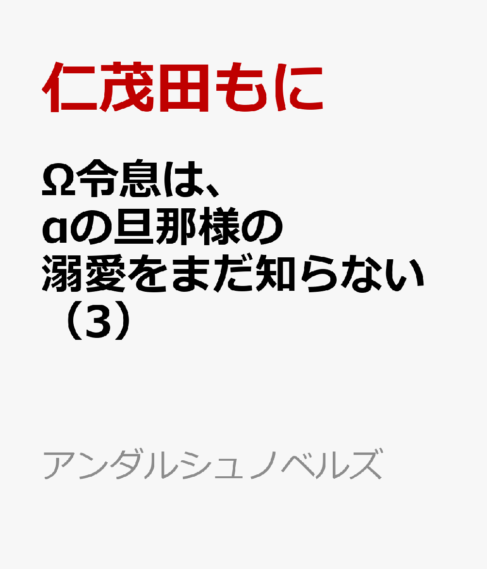 Ω令息は、αの旦那様の溺愛をまだ知らない（3）