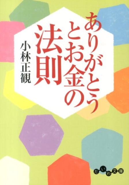 ありがとうとお金の法則