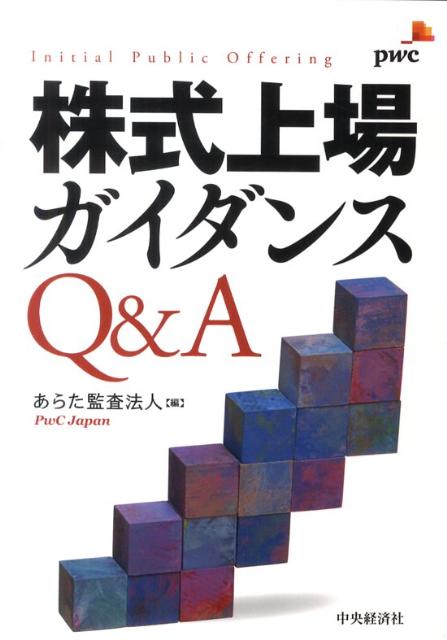 株式上場ガイダンスQ＆A