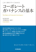 コーポレートガバナンスの基本