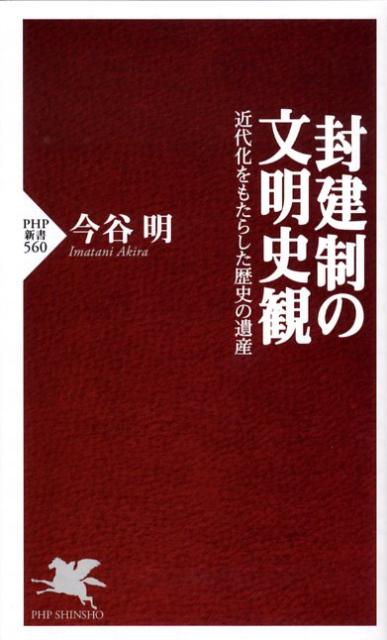 封建制の文明史観