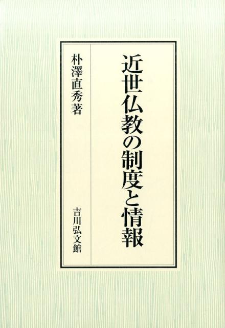 近世仏教の制度と情報