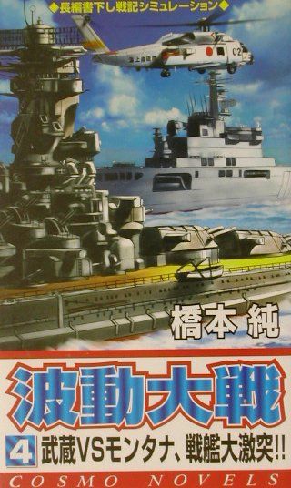 波動大戦（4）