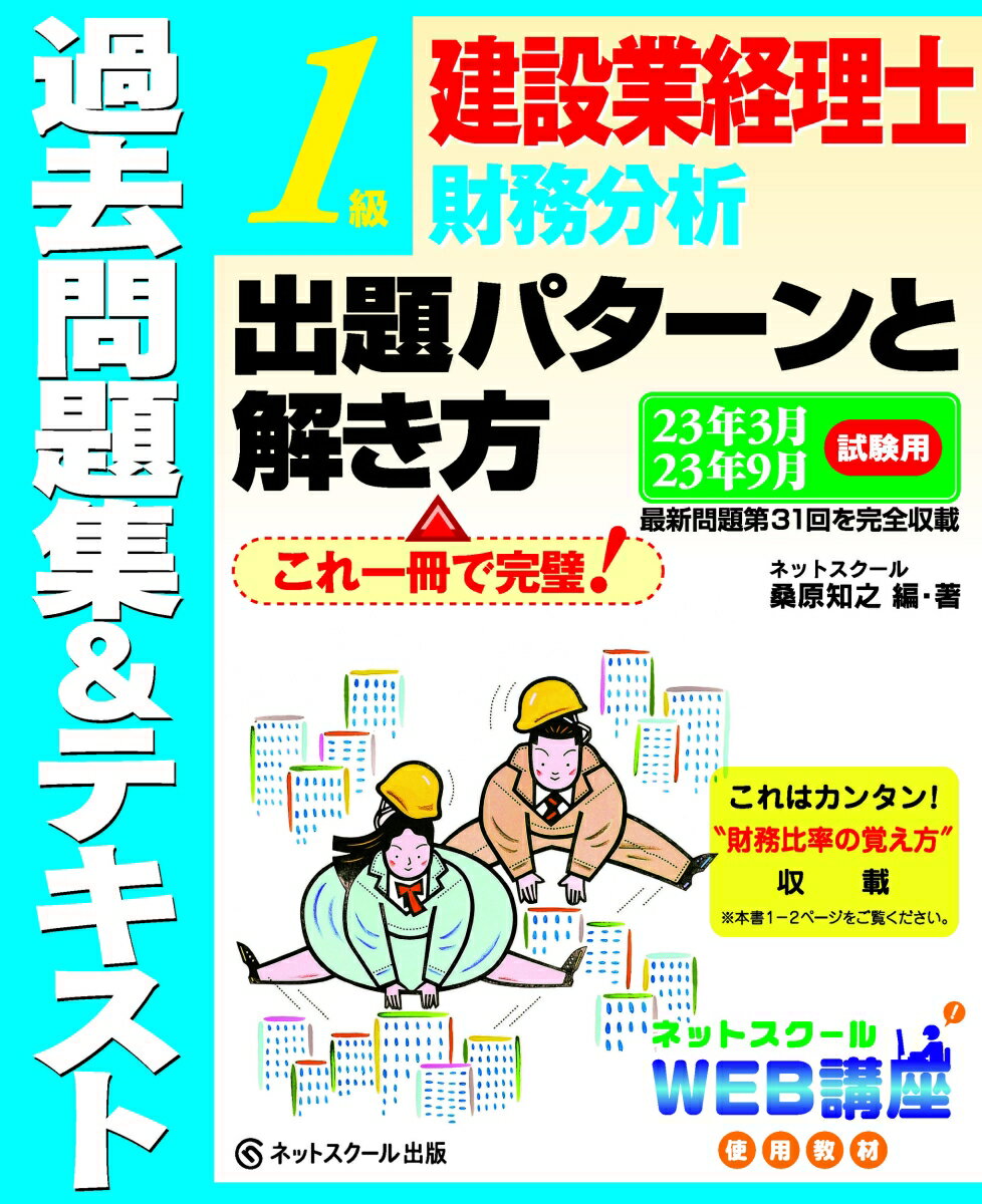 建設業経理士1級財務分析出題パターンと解き方過去問題集＆テキスト23年3月、23年9月試験用