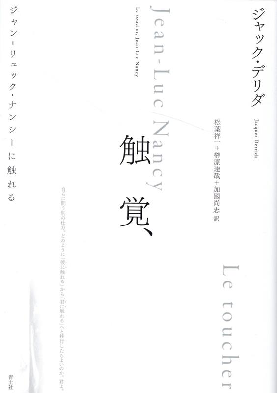 触覚、 ジャン=リュック・ナンシーに触れる [ ジャック・デリダ ]