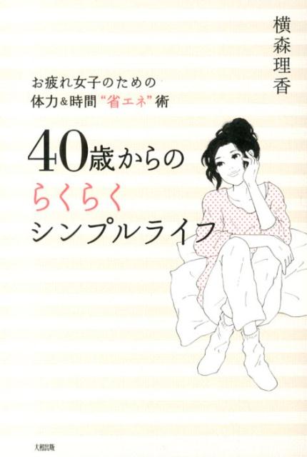 40歳からのらくらくシンプルライフ
