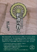 原典でたどる仏教哲学入門　I　釈迦の教え