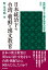 日本統治下の台湾・朝鮮と漢文教育