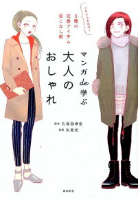 マンガde学ぶ大人のおしゃれ これさえあれば！8種の定番アイテム着こなし術 [ 久保田卓也 ]