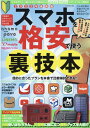 スマホを格安で使う裏技本(2022年最新版) (G-MOOK)
