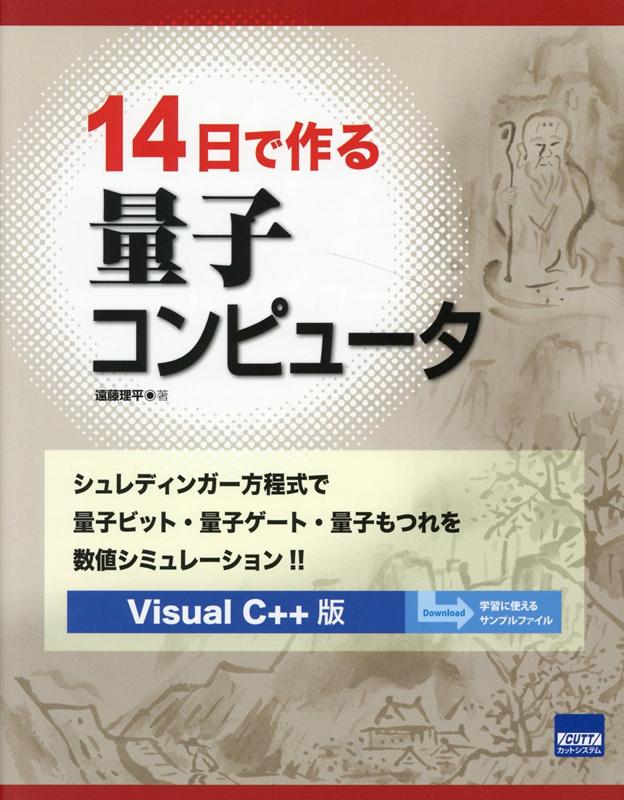 14日で作る量子コンピュータ シュレディンガー方程式で量子ビット・量子ゲート・量 [ 遠藤理平 ]